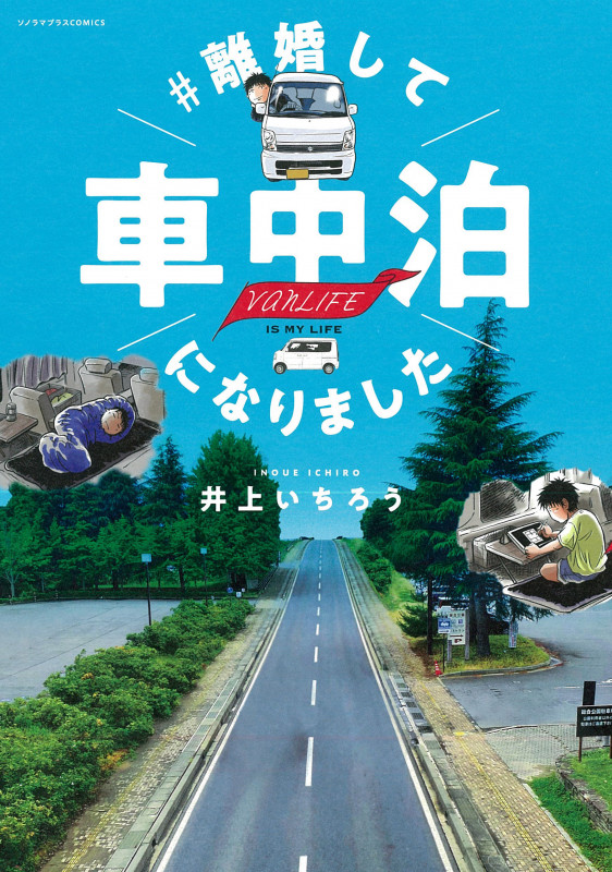 #離婚して車中泊になりました (ソノラマ+コミックス)