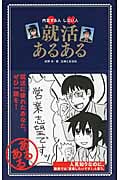 就活あるある 内定する人しない人