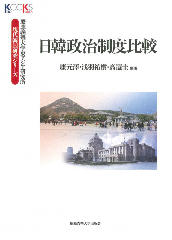 日韓政治制度比較 (慶應義塾大学東アジア研究所・現代韓国研究シリーズ)