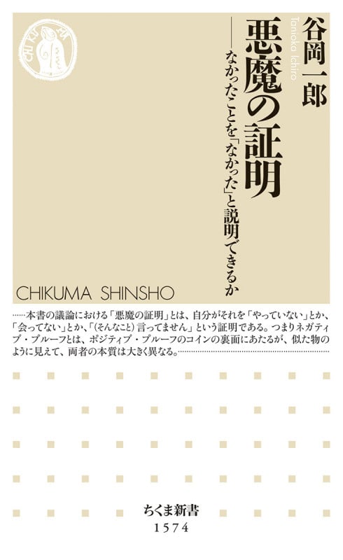 悪魔の証明 なかったことを「なかった」と説明できるか (ちくま新書 1574)