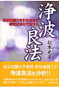 浄波良法 自然治癒力を引き出せば病気は自分で治せる