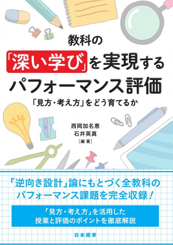 教科の「深い学び」を実現するパフォーマンス評価 「見方・考え方」をどう育てるか ミカタカンガエカタヲドウソダテルカ