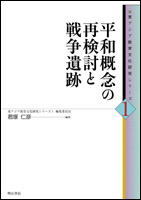 平和概念の再検討と戦争遺跡 (東アジア教育文化研究シリーズ 1)