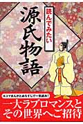 読んでみたい源氏物語 (なるほどBOOK!)