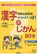 特別支援教育 はじめのいっぽ! 漢字のじかん80字 個に応じた「漢字の学びの基礎」が身に付く (教育ジャーナル選書)の詳細を見る