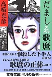 だましゑ歌麿 (文春文庫)