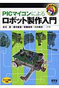 PICマイコンによるロボット製作入門 (RoboBooks)