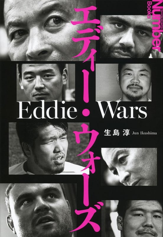 エディー・ウォーズ (Sports graphic Number books)