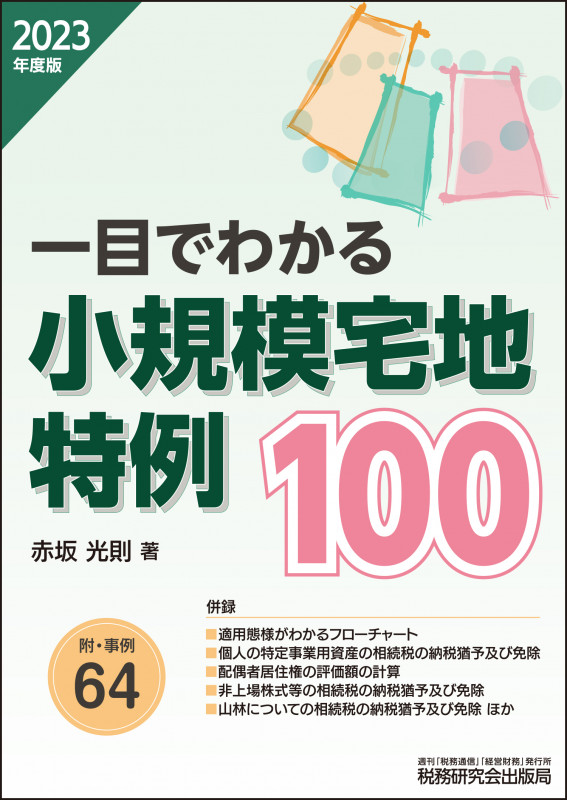 一目でわかる小規模宅地特例100(2023年度版)