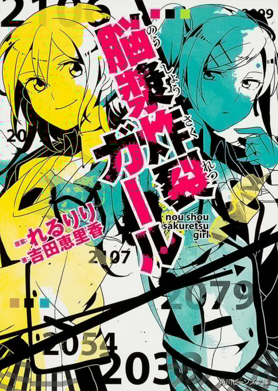 脳漿炸裂ガール (角川ビーンズ文庫)