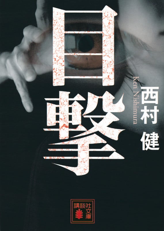目撃 (講談社文庫)