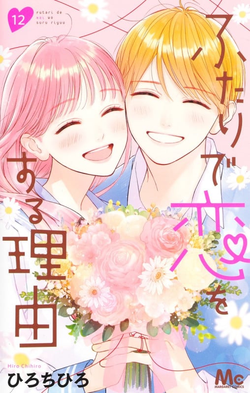 ふたりで恋をする理由 (12) (マーガレットC)
