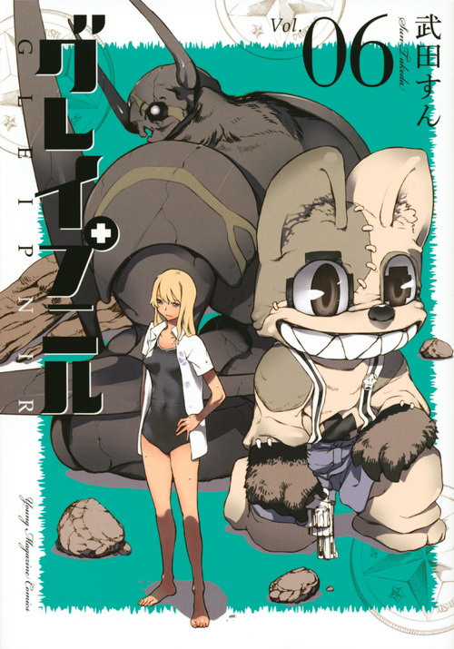 グレイプニル(6) (ヤンマガKCスペシャル)