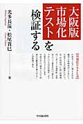 大阪版市場化テストを検証する