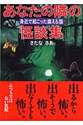 あなたの隣の怪談集 (ワニ文庫 J-58)