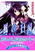 風の王国 嵐の夜(上) (コバルト文庫 風の王国シリーズ)