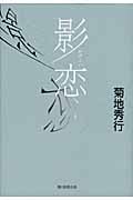 影恋の詳細を見る