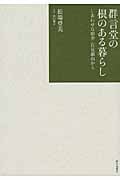 群言堂の根のある暮らし しあわせな田舎石見銀山から