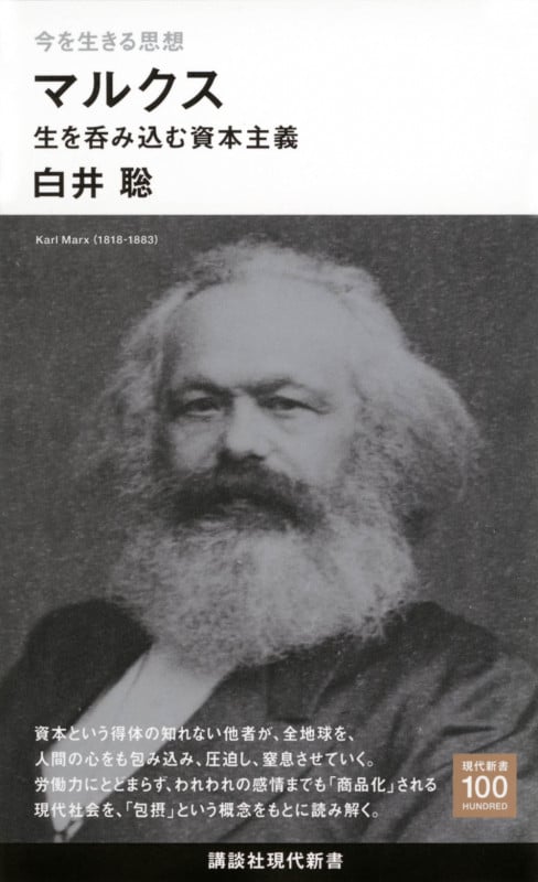 今を生きる思想 マルクス 生を呑み込む資本主義 (講談社現代新書)