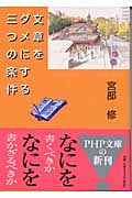 文章をダメにする三つの条件 (PHP文庫)