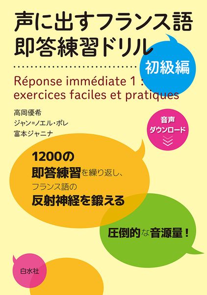 声に出すフランス語 即答練習ドリル 初級編