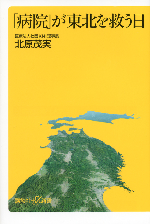 「病院」が東北を救う日 (講談社+α新書)