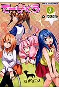 てーきゅう (7) (アース・スターC)