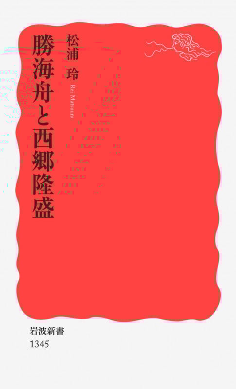 勝海舟と西郷隆盛 (岩波新書)