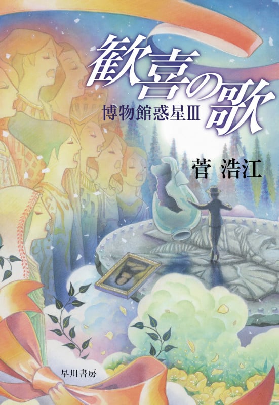 歓喜の歌 博物館惑星 III