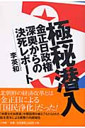 極秘潜入 金正日政権深奥からの決死レポート