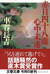 赤目四十八瀧心中未遂 (文春文庫)