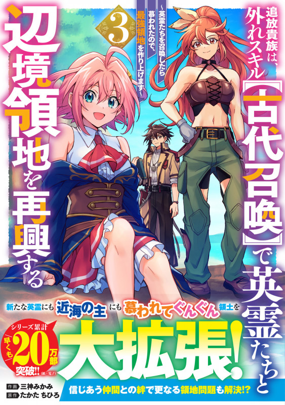 追放貴族は、外れスキル【古代召喚】で英霊たちと辺境領地を再興する~英霊たちを召喚したら慕われたので、最強領地を作り上げます~3 (グラストCOMICS)