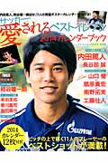 サッカー愛されるベストイレブン2014カレンダーブック (学研スポーツムックサッカーシリーズ)