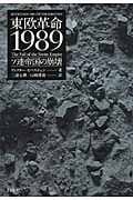東欧革命1989 ソ連帝国の崩壊の詳細を見る