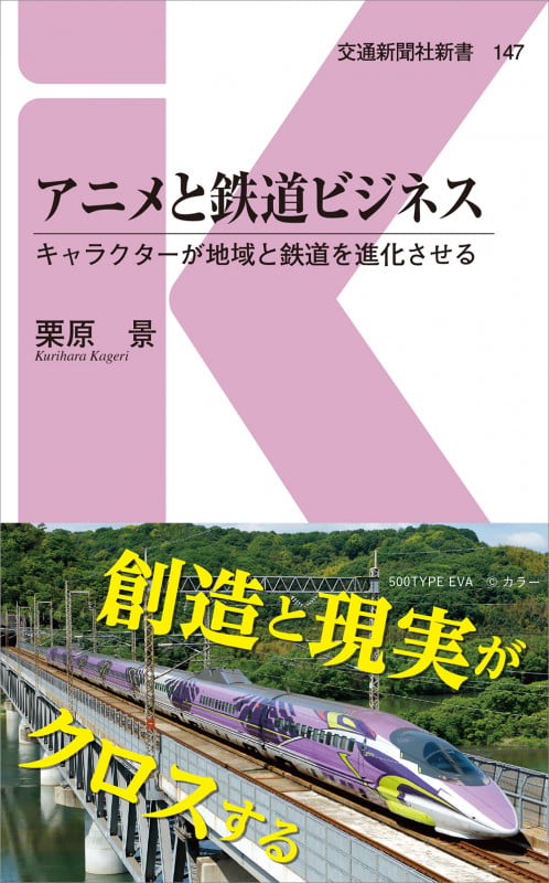 アニメと鉄道ビジネス キャラクターが地域と鉄道を進化させる (交通新聞社新書 147)