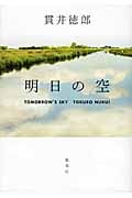 明日の空