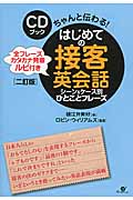 CDブック ちゃんと伝わる!はじめての接客英会話 二訂版 シーン&ケース別 ひとことフレーズ
