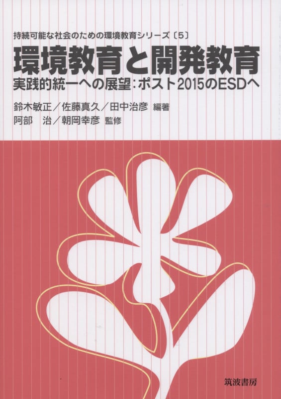 環境教育と開発教育 実践的統一への展望:ポスト2015のESDへ (持続可能な社会のための環境教育シリーズ 5)