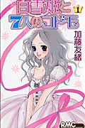 白雪姫と7人のコドモ (1) (りぼんマスコットC)