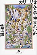 カリコリせんとや生まれけむ (幻冬舎文庫)