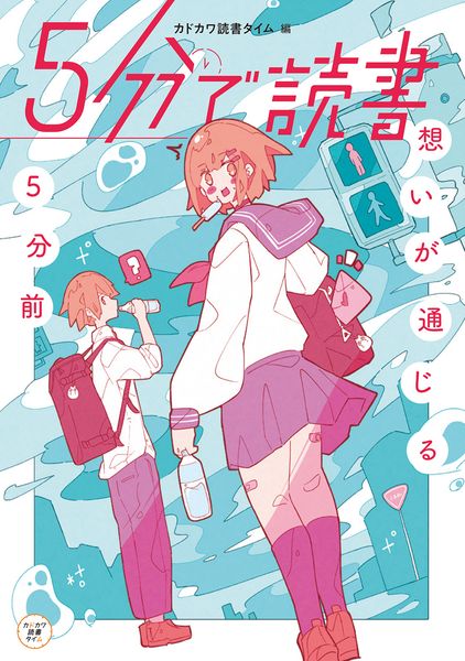 5分で読書 想いが通じる5分前の詳細を見る