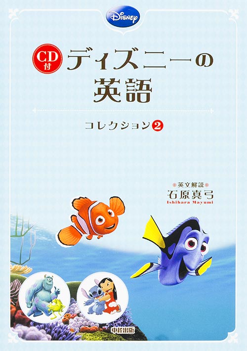 ファインディング・ニモ/モンスターズ・インク/リロ&スティッチ CD付 ディズニーの英語[コレクション2]の詳細を見る