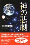 神の悲劇