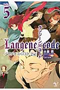 ランジーン×コード パラダイス・ロスト 2nd (tale.5) (このライトノベルがすごい!文庫)