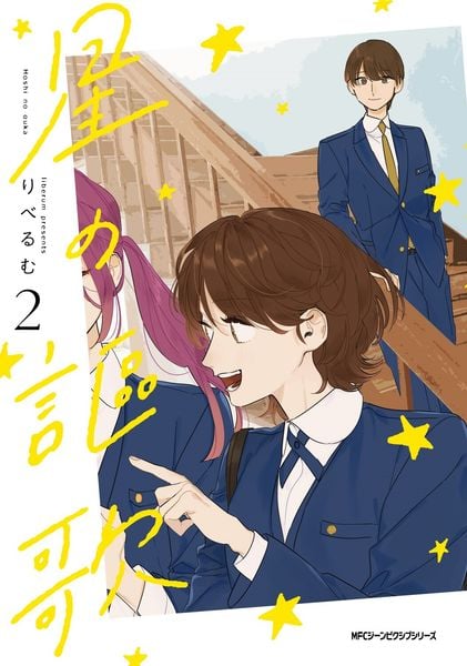 星の謳歌 2 (ジーンピクシブシリーズ)