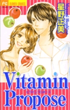 Vitamin Propose (フラワーCプチコミ)