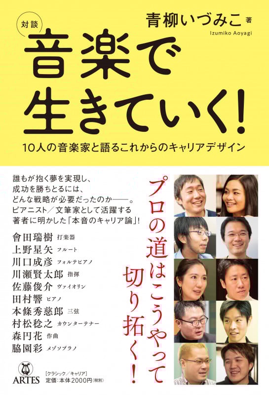 〈対談〉音楽で生きていく! 10人の音楽家と語るこれからのキャリアデザイン