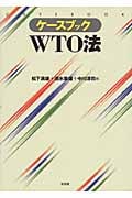 ケースブックWTO法