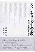 カウンセリングにおける宗教性 アニミズム的汎神論的宗教性と