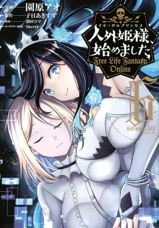 人外姫様、始めました ~Free Life Fantasy Online~(6) (シリウスKC)